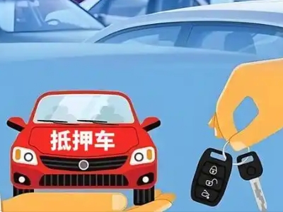 兴田不押车贷款怎么贷?兴田不押车哪里可以办理?